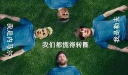 世界杯娱乐圈爆料,球星幕后故事大揭秘